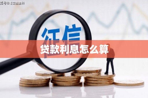 墨玉贷款利息怎么算