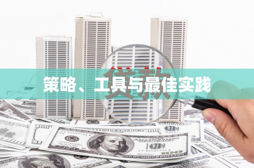 墨玉策略、工具与最佳实践