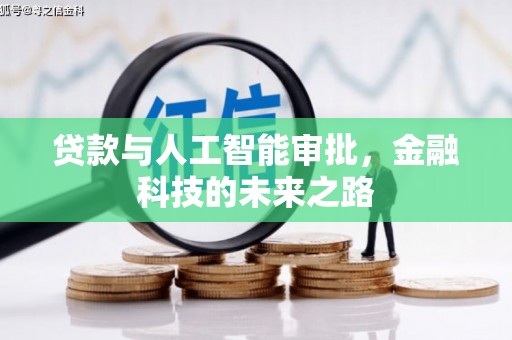 墨玉贷款与人工智能审批，金融科技的未来之路