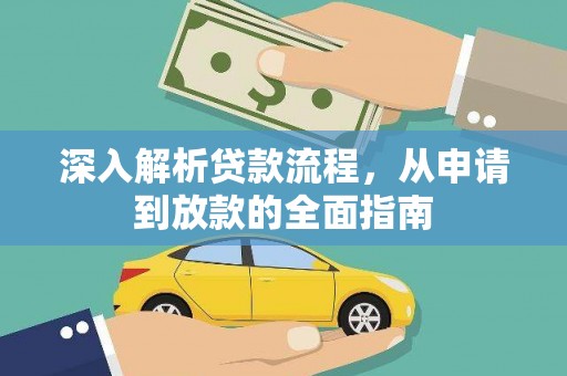 墨玉深入解析贷款流程，从申请到放款的全面指南