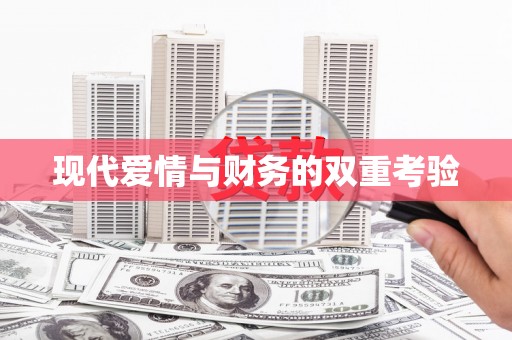 墨玉现代爱情与财务的双重考验