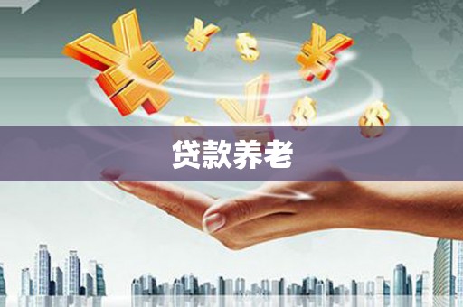 墨玉贷款养老