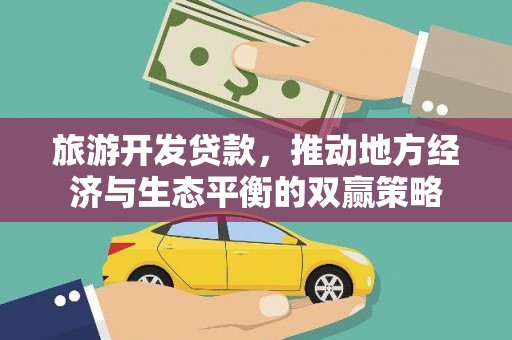 墨玉旅游开发贷款，推动地方经济与生态平衡的双赢策略