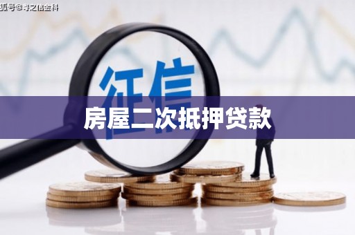 墨玉房屋二次抵押贷款
