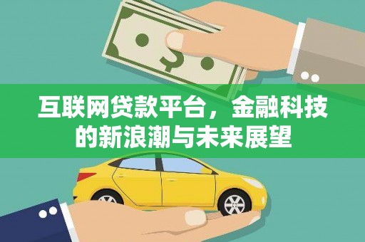 墨玉互联网贷款平台，金融科技的新浪潮与未来展望