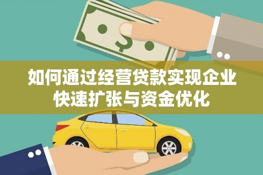 墨玉如何通过经营贷款实现企业快速扩张与资金优化