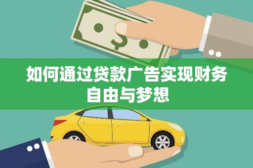 墨玉如何通过贷款广告实现财务自由与梦想