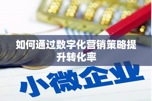墨玉如何通过数字化营销策略提升转化率