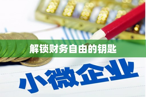 墨玉解锁财务自由的钥匙