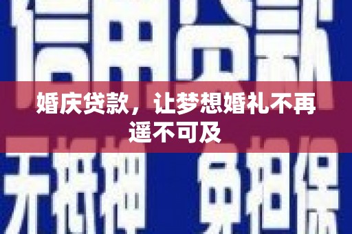 墨玉婚庆贷款，让梦想婚礼不再遥不可及