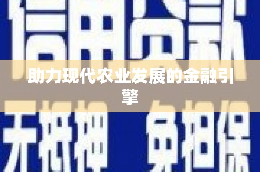 墨玉助力现代农业发展的金融引擎