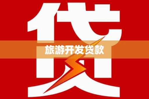 墨玉旅游开发贷款