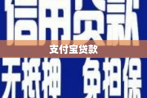 墨玉支付宝贷款