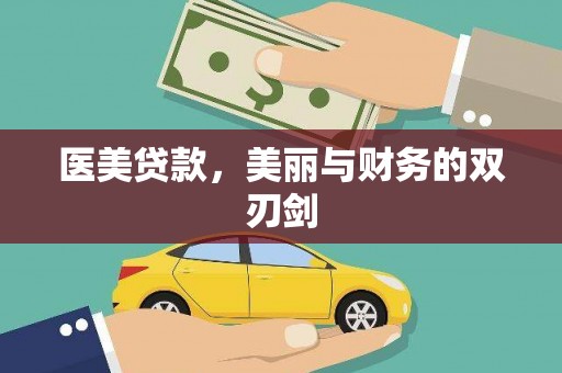 墨玉医美贷款，美丽与财务的双刃剑