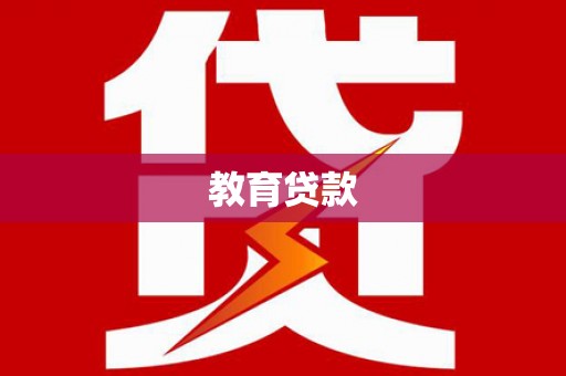 墨玉教育贷款