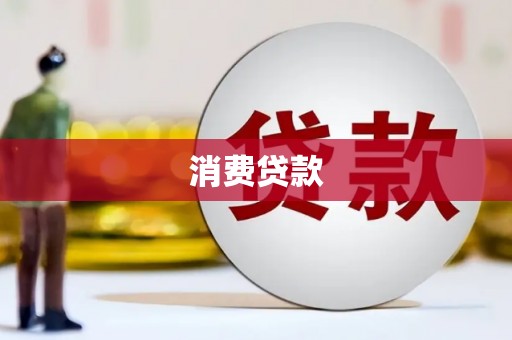 墨玉消费贷款