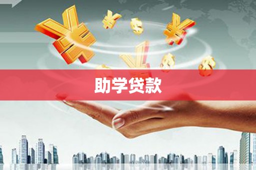 墨玉助学贷款