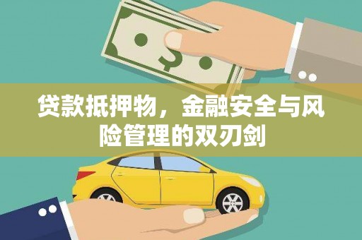 墨玉贷款抵押物，金融安全与风险管理的双刃剑