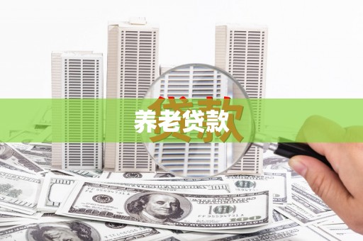 墨玉养老贷款