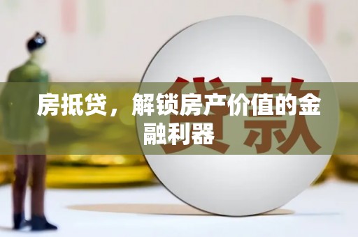 墨玉房抵贷，解锁房产价值的金融利器