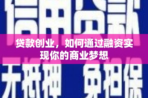 墨玉贷款创业，如何通过融资实现你的商业梦想