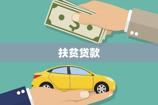 墨玉扶贫贷款