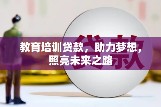 墨玉教育培训贷款，助力梦想，照亮未来之路