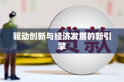 墨玉驱动创新与经济发展的新引擎