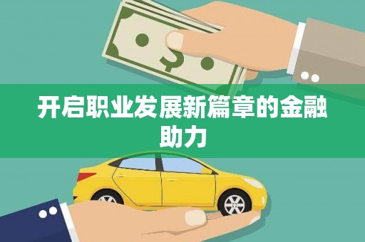 墨玉开启职业发展新篇章的金融助力