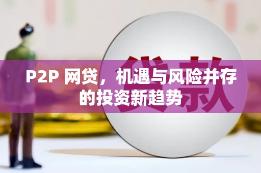 墨玉P2P 网贷，机遇与风险并存的投资新趋势