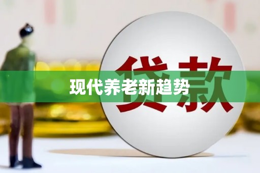 墨玉现代养老新趋势