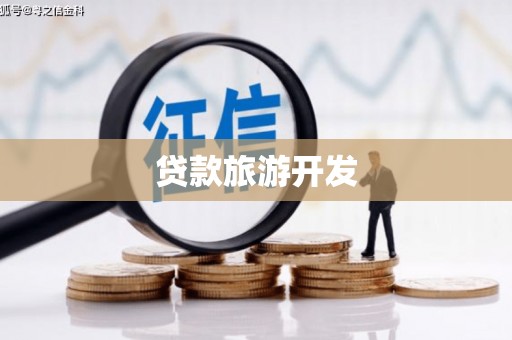 墨玉贷款旅游开发