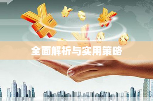 墨玉全面解析与实用策略