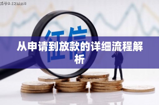 墨玉从申请到放款的详细流程解析
