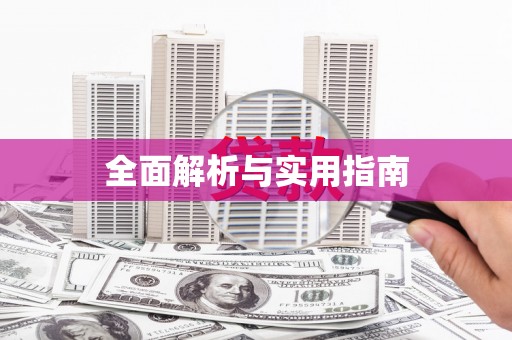 墨玉全面解析与实用指南