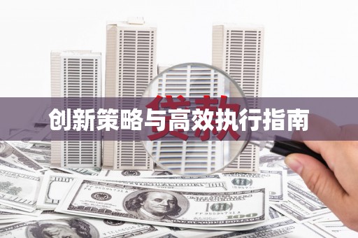 墨玉创新策略与高效执行指南