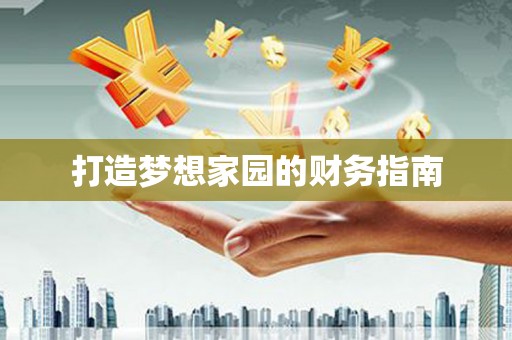 墨玉打造梦想家园的财务指南