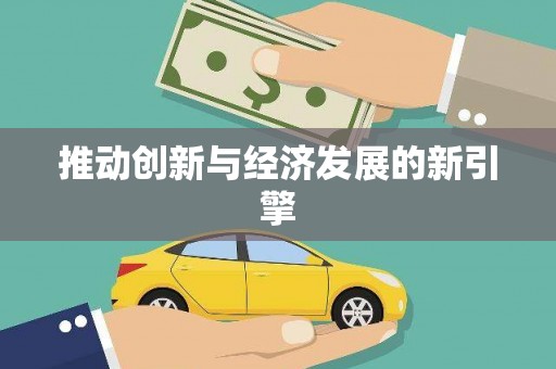 墨玉推动创新与经济发展的新引擎