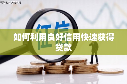 墨玉如何利用良好信用快速获得贷款