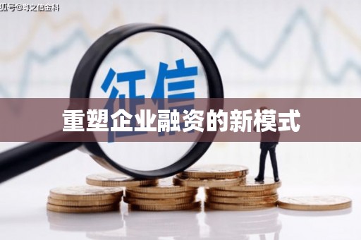 墨玉重塑企业融资的新模式