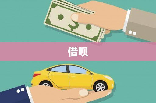 墨玉借呗