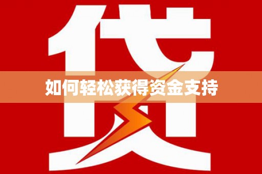 墨玉如何轻松获得资金支持
