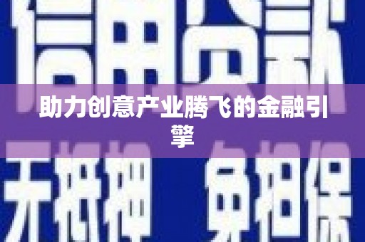 墨玉助力创意产业腾飞的金融引擎