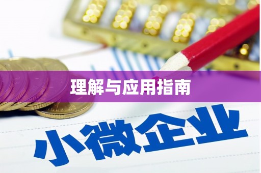 墨玉理解与应用指南