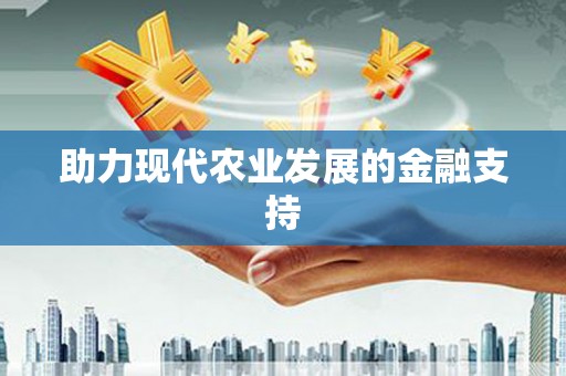 墨玉助力现代农业发展的金融支持
