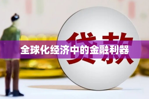 墨玉全球化经济中的金融利器