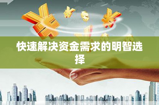 墨玉快速解决资金需求的明智选择