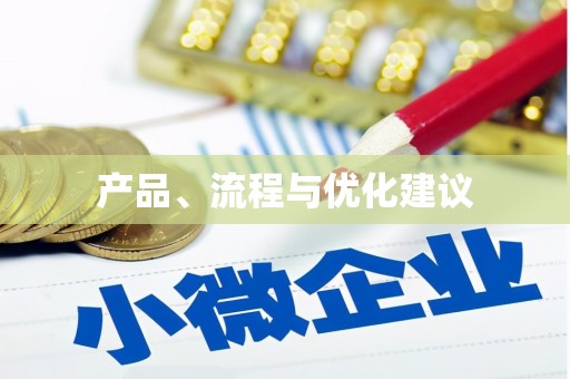 墨玉产品、流程与优化建议
