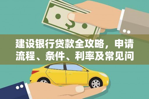 墨玉建设银行贷款全攻略，申请流程、条件、利率及常见问题解答