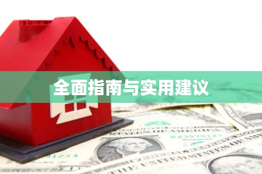 墨玉全面指南与实用建议